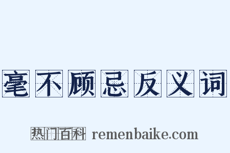 毫不顾忌反义词是什么意思的图片